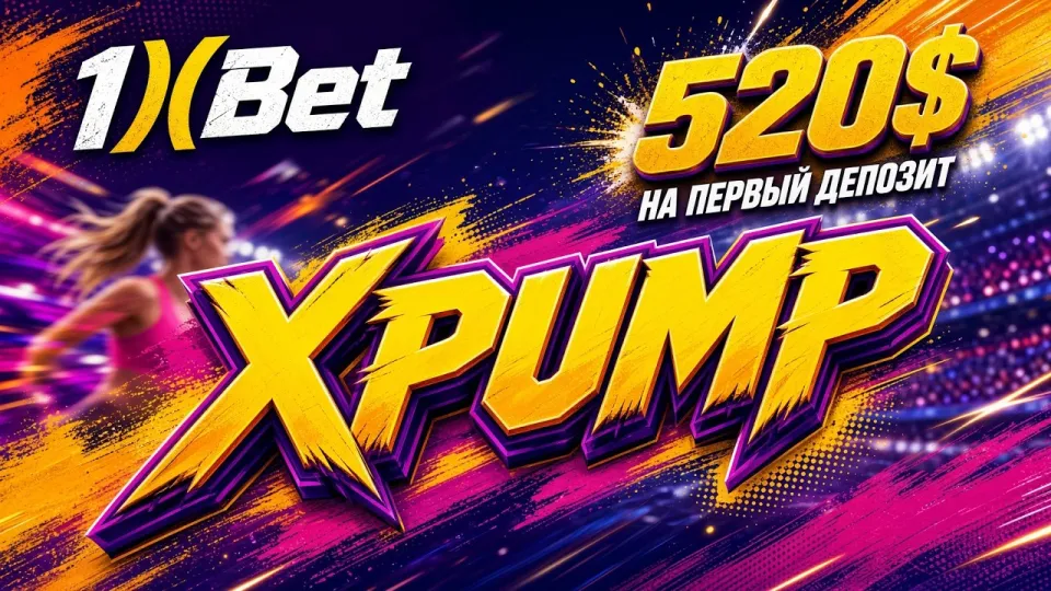 1XBET промокод на сегодня XPUMP даёт до 520 долларов на первый депозит