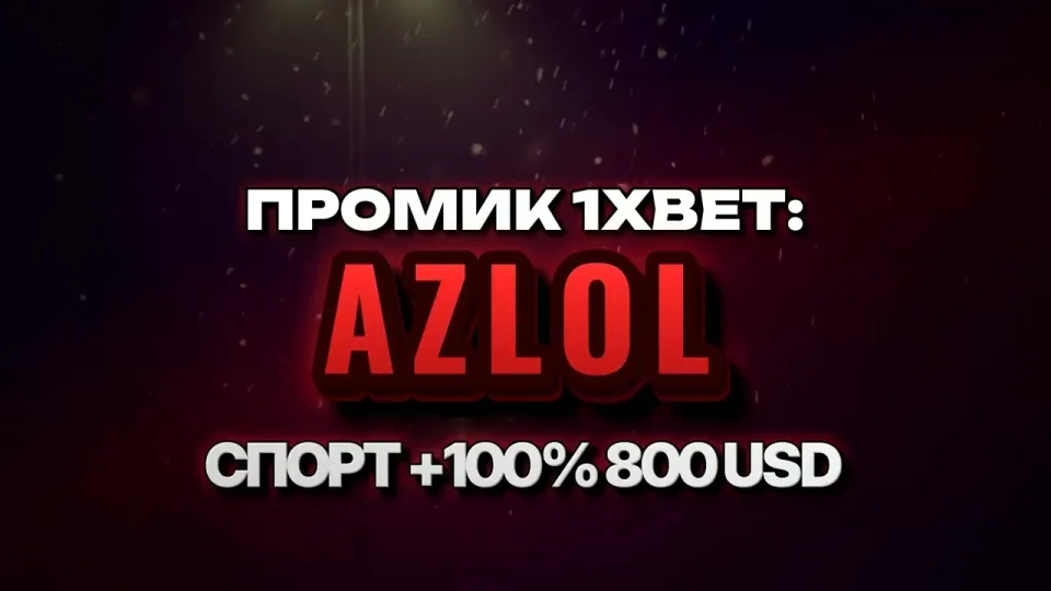 Промокод 1xBet AZLOL или регистрация без кода — что реально даёт больше на старте